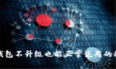 TP钱包不升级也能正常使用的秘密