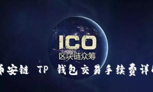 币安链 TP 钱包交易手续费详解