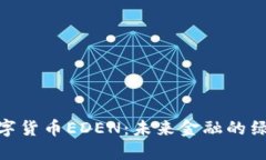 探秘数字货币EDEN：未来金融的绿色先