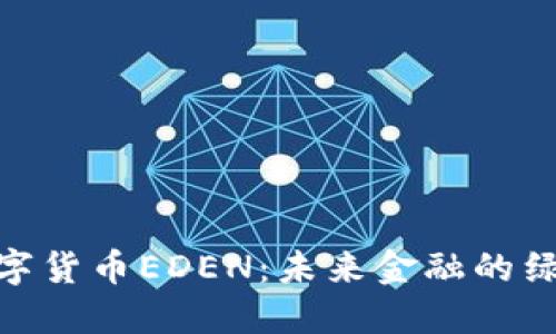 探秘数字货币EDEN：未来金融的绿色先锋