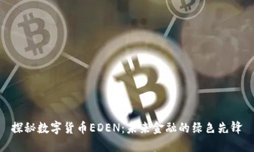 探秘数字货币EDEN：未来金融的绿色先锋