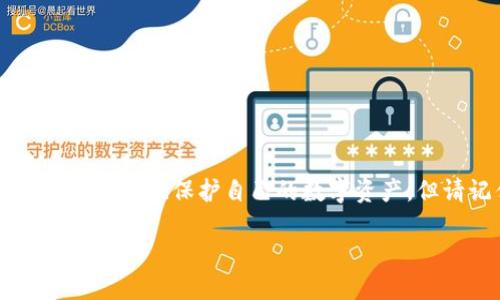 苹果手机可以安装TP钱包（TokenPocket），但具体可用性可能根据地区和版本有所不同。用户需要在应用商店中搜索“TP钱包”进行下载，并确认该应用是否在其所在地区的App Store上架。

以下是详细的介绍，帮助您更好地了解如何在苹果手机上下载TP钱包以及相关的细节。

什么是TP钱包？

TP钱包，全称TokenPocket，是一种多链数字资产钱包，支持以太坊、比特币和各种公链的代币管理。它的功能非常强大，不仅可以用来存储和管理加密货币，还包括去中心化交易所、DApp（去中心化应用）的访问，以及NFT（非同质化代币）的交易功能。多么令人振奋！这使得TP钱包成为了广大加密货币用户的热门选择。

苹果用户如何下载TP钱包？

1. 打开你的苹果手机，确保你已经登入你的Apple ID。
2. 找到并打开“App Store”应用。
3. 在搜索栏输入“TokenPocket”或者“TP钱包”。
4. 当你看到TP钱包的图标时，点击“获取”或者“下载”按钮。
5. 等待下载完成后，你可以在主屏幕上找到TP钱包的图标，点击打开。这样，你就能开始使用TP钱包来管理你的数字资产了！

TP钱包的主要功能

TP钱包集成了多种功能，以满足用户的不同需求：
strong资产管理：/strong用户可以随时查看和管理他们各类的数字资产，方便直观。
strong去中心化交易：/strong在TP钱包中，用户可以直接参与去中心化交易，无需通过中心化的交易平台，这样可以提高资金的安全性和透明度。
strongDApp访问：/strongTP钱包允许用户访问各种去中心化应用，方便进行借贷、交易、游戏等多种活动。
strongNFT交易：/strong对于热衷于数字艺术的用户来说，TP钱包也允许方便的NFT交易，帮助用户安全存储、展示和交易自己的数字藏品。

TP钱包的安全性如何？

安全性是用户在管理数字资产时最为关注的问题之一。TP钱包采用了多种安全措施确保用户资产的安全：
1. **私钥管理**：用户的私钥只保存在本地设备中，确保不被黑客盗用。
2. **助记词**：在创建钱包时，TP钱包会生成一组助记词，用户需妥善保存，以防丢失。
3. **多重签名**：对于重要交易，TP钱包支持多重签名，增加了额外的安全层级。

TP钱包的优缺点

与其他钱包相比，TP钱包也有其独特的优缺点：

strong优点：/strong
ul
    li支持多种主流公链，用户可以一句搞定不同链的资产管理。/li
    li用户界面友好，容易上手，特别适合新手用户。/li
    li开发者生态丰富，有多种DApp和工具可供使用。/li
/ul

strong缺点：/strong
ul
    li因支持多链功能，钱包的体积相对较大，可能占用较多手机存储空间。/li
    li有些用户可能会对私钥管理感到困惑，需要学习相关知识。/li
/ul

用户常见问题解答

在使用TP钱包的过程中，用户常常会遇到一些问题，这里我们列出了一些常见的问题及解答：

strong问：我可以在TP钱包中恢复我的以前的钱包吗？/strong
答：当然可以！只需打开TP钱包，选择“恢复钱包”，输入你的助记词或私钥，即可恢复以前的钱包。

strong问：如果我忘记助记词，该怎么办？/strong
答：助记词如同你的钥匙，一旦忘记，将无法恢复钱包中的资产。因此，创建钱包时请务必将助记词妥善保存！

strong问：TP钱包的费用是怎样的？/strong
答：TP钱包本身使用免费，但某些交易可能需要支付网络费用，具体费用可在进行交易时查看。

总结

TP钱包是一个功能强大且安全的数字资产管理工具，特别适合苹果手机用户。在下载和使用的过程中，多了解相关功能和安全知识，可以帮助你更好地保护自己的数字资产。但请记住，数字货币的投资风险较大，在任何交易前请务必做好充分的研究和准备！

无论你是新手还是资深用户，TP钱包都可以成为你的得力助手，让你的加密货币之旅充满乐趣和探索！多么激动人心的时代，快来体验吧！
