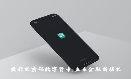 发行式密码数字货币：未来金融新模式