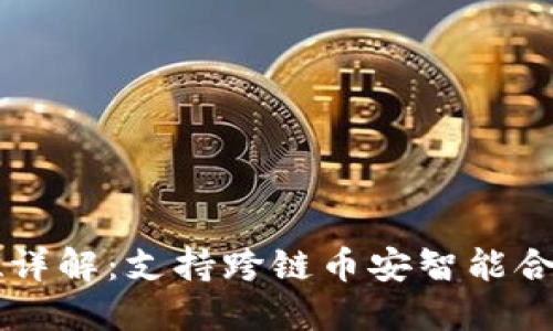  TP钱包全方位详解：支持跨链币安智能合约的实力揭晓！