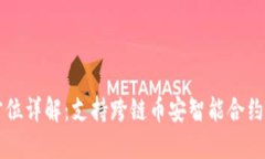  TP钱包全方位详解：支持跨链币安智能