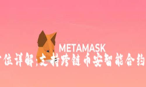 TP钱包全方位详解：支持跨链币安智能合约的实力揭晓！