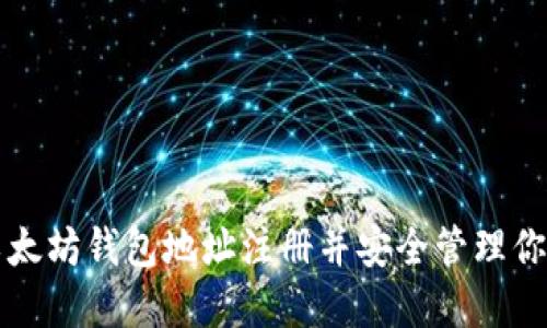 如何通过以太坊钱包地址注册并安全管理你的加密资产