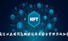 如何通过以太坊钱包地址注册并安全管