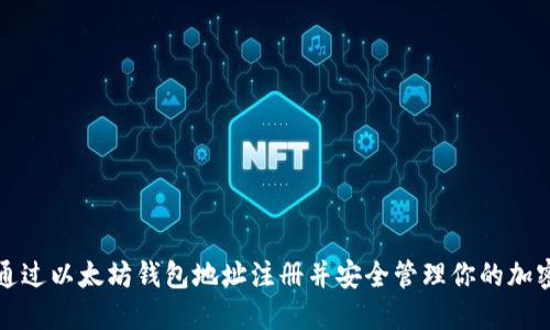 如何通过以太坊钱包地址注册并安全管理你的加密资产