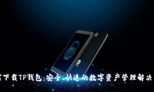 如何下载TP钱包：安全、快速的数字资产管理解决方案