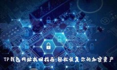 TP钱包网址找回指南：轻松恢复你的加