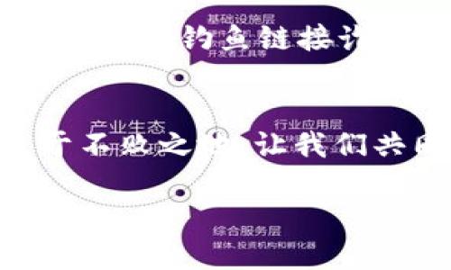    如何将货币转入以太坊钱包：一步一步教你操作  / 
 guanjianci  以太坊钱包, 货币转账, 数字货币  /guanjianci 

 导言：数字货币的兴起与以太坊钱包的魅力 
 在这个数字化迅猛发展的时代，数字货币如雨后春笋般崛起，改变了我们的交易方式和投资选择。以太坊，作为继比特币之后的第二大加密货币，不仅仅是一个货币，更是一种全新的金融生态系统。它的智能合约特性让许多创业者和开发者纷纷看好，吸引了大量用户的关注。而今天，我们就来详细探讨如何将传统货币顺利转入以太坊钱包，这一步看似简单，却是迈入这个数字世界的第一步！多么令人振奋！ 

 了解以太坊钱包的基本知识 
 在进行转账之前，首先需要对以太坊钱包有一个基本的了解。以太坊钱包不仅可以存储以太币，它还可以存储各种基于以太坊区块链的代币。这些代币为用户提供了更加多样化的投资选择，极大地丰富了数字资产的世界。以太坊钱包有多种类型，包括热钱包和冷钱包。热钱包是在线的钱包，方便快捷但安全性相对较低，而冷钱包则是离线存储，安全性高但使用不够方便。 

 如何选择合适的以太坊钱包 
 选择钱包时，用户需要考虑几大要素：安全性、易用性、支持的货币种类。常见的以太坊钱包有MetaMask、MyEtherWallet、Coinbase Wallet等。每种钱包都有其独特的优缺点。在选择时可以根据自己的需求，比如如果你频繁交易，可以选择热钱包；而如果你打算长期持有，则冷钱包可能更合适。无论选择怎样的钱包，确保你的私钥和助记词安全存储是至关重要的！ 

 货币转账前的准备工作 
 在开始货币转账之前，首先需要确保你拥有足够的资金以及找到一个支持以太坊的交易平台，比如Coinbase、Binance等。打开这些平台的账户，并进行身份验证，确保你的账户可以正常使用。为了顺利进行交易，你还需了解相应的手续费，这通常是根据转账金额计算的，让你在交易过程中不会感到意外！ 

 步骤一：在交易平台上完成购买以太坊 
 转入以太坊钱包的第一步是购买以太坊。这可以通过直接用你的法定货币（比如人民币、美元）在交易平台上购买。在平台上找到以太坊的交易页面，输入你想要购买的金额，确认购买。在确认后，平台会提示你进行支付，完成后，你的交易记录将在账户上显示！此时，恭喜你已成功获得以太坊的数字资产！多么令人期待的瞬间啊！ 

 步骤二：获取你的以太坊钱包地址 
 成功购买以太坊后，你需要获取你的以太坊钱包地址，这是你接收以太坊的唯一标识。通常在你钱包的界面上会有一个“接收”或“获取地址”的选项。点击后，你将看到一串字母和数字组合，这就是你的以太坊地址。请务必核对准确，因为一旦发送错误地址，就可能造成资金的永久损失！ 

 步骤三：转账以太坊到你的钱包地址 
 回到你刚刚使用的交易平台，找到“提现”或“转账”的选项。在输入框中，粘贴你获取的以太坊钱包地址，填写需要转账的数量。再次确认所有信息无误后，点击“确认转账”。在随后几分钟内，等到区块链网络确认交易后，你的以太坊将会显示在你的以太坊钱包中！想象一下，这样的操作是多么令人激动呀！ 

 常见问题解答 
 在转账过程中，用户常见的一些问题往往影响到他们的操作体验。比如，转账手续费是由网络的繁忙程度决定的，所以在网络繁忙时，可能需要稍高的费用。请耐心等待确认，通常情况下，交易最好在几分钟内完成！还有，确保在转账之前已经开启了钱包的接收功能，这样才能顺利接收以太坊；如果你的钱包在转账时出现问题，请及时联系钱包的客服！ 

 安全提示：保护你的以太坊资产 
 在享受以太坊带来的交易乐趣时，安全始终是最重要的考量。确保使用强密码，并定期更改；切勿在公共网络环境下进行交易，避免黑客的攻击。同时，也要保持警惕，不随意点击来源不明的链接，以防被钓鱼链接诈骗。在必要时，考虑使用硬件钱包来存储大额资产，这样可以大大降低你的风险！ 

 结语：在数字货币的新时代扬帆起航 
 通过上述步骤，相信你对如何将货币转入以太坊钱包有了更清晰的理解。数字货币的世界充满了机会与风险，每一步都需谨慎而行。只有通过持续学习和实践，才能在这个快速发展的行业中立于不败之地。让我们共同期待在以太坊的魅力之下，迎接更加美好的未来！多么令人振奋的旅程啊，亲爱的投资者们！  

 在此，希望每位读者都能在数字货币的浪潮中，乘风破浪，勇往直前！无论是进行投资还是参与区块链项目，都愿你能获得丰厚的回报与无限的可能性！ 
