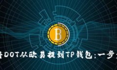 如何将DOT从欧易提到TP钱包：一步步指