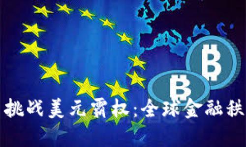 数字货币挑战美元霸权：全球金融秩序的重塑