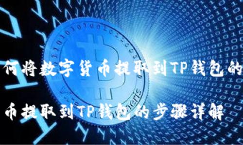 交易所如何将数字货币提取到TP钱包的详细指南

将交易所币提取到TP钱包的步骤详解