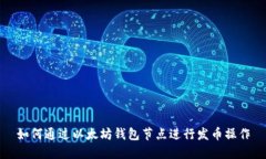 如何通过以太坊钱包节点进行发币操作