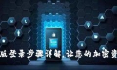 TP钱包网页版登录步骤详解，让您的加