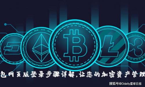 TP钱包网页版登录步骤详解,让您的加密资产管理无忧