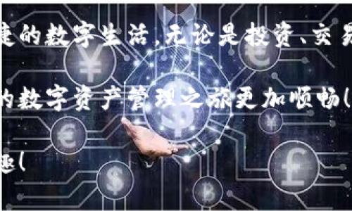   如何在电脑上访问TP钱包网页 / 
 guanjianci TP钱包, 电脑访问 wallets, 电子钱包 /guanjianci 

引言
在如今数字货币迅猛发展的时代，了解如何使用和管理电子钱包至关重要。其中，TP钱包作为一款备受欢迎的数字资产管理工具，吸引了众多用户的关注。那么，如何在电脑上访问TP钱包网页呢？接下来，我们将详细探讨这一过程，为您提供一个全面的指导。

TP钱包是什么？
TP钱包是一个多链数字资产钱包，支持多种数字货币，包括以太坊、比特币以及更多的代币。用户可以通过TP钱包进行资产的存储、转账、交易等操作。它不仅仅是一个钱包，更是一个集成了去中心化金融（DeFi）、非同质化代币（NFT）和其他区块链技术的平台，让用户享受到更丰富的数字资产管理体验。

在电脑上访问TP钱包网页的步骤
要在电脑上访问TP钱包网页，您需要遵循以下几个步骤：

h41. 打开您的网页浏览器/h4
首先，您需要打开您喜爱的网页浏览器（如Chrome、Firefox、Edge等）。这些浏览器都能良好地支持访问TP钱包的网页。如果您还没有安装浏览器，可以在其他设备上下载并安装。

h42. 输入TP钱包的网址/h4
在浏览器的地址栏中输入TP钱包的官方网站网址。通常情况下，您可以通过搜索引擎（如百度、谷歌等）输入“TP钱包官网”来找到正确的网址。不建议直接通过第三方链接访问，以避免钓鱼网站的风险。

h43. 创建或登录账户/h4
访问官网后，如果您是新用户，您需要先注册一个账户。注册过程一般包括填写邮箱、设置密码等步骤。记住您的登录信息，以便将来使用！如果您已经拥有TP钱包账户，直接输入您的账号和密码登录即可。多么让人期待着进入数字资产的世界啊！

h44. 验证身份/h4
为了保护用户的资产安全，TP钱包通常会要求进行身份验证。有时候需要输入验证码，或者通过您注册的邮箱或手机进行二次验证。这是确保您账户安全的重要步骤，切勿忽视！

h45. 开始使用TP钱包/h4
成功登录后，您将会看到TP钱包的操作界面，您可以在这里进行资产管理、交易等操作。TP钱包提供了清晰的界面，有助于用户迅速上手使用。

常见问题与解决方案
在使用TP钱包的过程中，您可能会遇到一些问题，下面是一些常见问题及其解决方案：

h41. 登录失败/h4
如果您无法登录，请检查您的账号和密码是否输入正确。如果您忘记了密码，可以尝试找回密码的功能，按照提示步骤操作即可。

h42. 页面加载缓慢/h4
有时网页加载速度较慢，可能是网络问题或服务器问题。建议您检查您的网络连接，或者稍后再试。这种情况下，保持耐心是非常重要的。

h43. 无法创建账户/h4
在注册过程中，若出现错误提示，请仔细阅读提示信息。通常是因为邮箱格式不正确或手机号未获得验证。确保信息的准确性并重试。

TP钱包的优势与特点
TP钱包不仅仅提供基本的电子钱包功能，它还有许多独特的优势和功能，让它在市场中脱颖而出：

h41. 多链支持/h4
TP钱包支持多种区块链及其生态系统，用户可以在同一个平台管理不同种类的数字资产。多么方便啊！无论您是比特币爱好者，还是以太坊的忠实用户，TP钱包都能满足您的需求。

h42. 用户友好的界面/h4
TP钱包的界面设计，使用起来非常流畅。即使您是新手用户，也能轻松上手进行操作，提升用户体验。这种人性化的设计让每个用户都能感受到TP钱包的用心。

h43. 高度安全性/h4
TP钱包采取了多重安全措施，确保用户的资产安全。无论是密码保护、二次验证还是生物识别技术，TP钱包都尽可能地去保证用户的信息和资产不会被轻易窃取。安全绝对是每个用户最关心的事情，TP钱包给了我们极大的信心。

总结
通过上述步骤，您可以轻松地在电脑上访问TP钱包网页。随着数字资产的日益普及，掌握这个电子钱包的使用方法，将为您开启更加便捷的数字生活。无论是投资、交易还是日常使用，TP钱包都能提供强大的支持！

总的来说，TP钱包的多元化功能和安全措施以及直观的用户体验，使它成为数字货币爱好者的首选工具。希望本指南能帮助到您，让您的数字资产管理之旅更加顺畅！多么令人振奋的时代啊！

如果您对TP钱包还有更多的疑问，欢迎随时留言或咨询，相信在这个社区中，大家都乐意互相帮助，让数字资产管理变得更加简单与有趣！
