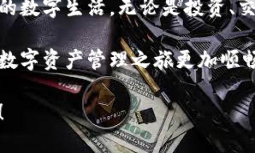   如何在电脑上访问TP钱包网页 / 
 guanjianci TP钱包, 电脑访问 wallets, 电子钱包 /guanjianci 

引言
在如今数字货币迅猛发展的时代，了解如何使用和管理电子钱包至关重要。其中，TP钱包作为一款备受欢迎的数字资产管理工具，吸引了众多用户的关注。那么，如何在电脑上访问TP钱包网页呢？接下来，我们将详细探讨这一过程，为您提供一个全面的指导。

TP钱包是什么？
TP钱包是一个多链数字资产钱包，支持多种数字货币，包括以太坊、比特币以及更多的代币。用户可以通过TP钱包进行资产的存储、转账、交易等操作。它不仅仅是一个钱包，更是一个集成了去中心化金融（DeFi）、非同质化代币（NFT）和其他区块链技术的平台，让用户享受到更丰富的数字资产管理体验。

在电脑上访问TP钱包网页的步骤
要在电脑上访问TP钱包网页，您需要遵循以下几个步骤：

h41. 打开您的网页浏览器/h4
首先，您需要打开您喜爱的网页浏览器（如Chrome、Firefox、Edge等）。这些浏览器都能良好地支持访问TP钱包的网页。如果您还没有安装浏览器，可以在其他设备上下载并安装。

h42. 输入TP钱包的网址/h4
在浏览器的地址栏中输入TP钱包的官方网站网址。通常情况下，您可以通过搜索引擎（如百度、谷歌等）输入“TP钱包官网”来找到正确的网址。不建议直接通过第三方链接访问，以避免钓鱼网站的风险。

h43. 创建或登录账户/h4
访问官网后，如果您是新用户，您需要先注册一个账户。注册过程一般包括填写邮箱、设置密码等步骤。记住您的登录信息，以便将来使用！如果您已经拥有TP钱包账户，直接输入您的账号和密码登录即可。多么让人期待着进入数字资产的世界啊！

h44. 验证身份/h4
为了保护用户的资产安全，TP钱包通常会要求进行身份验证。有时候需要输入验证码，或者通过您注册的邮箱或手机进行二次验证。这是确保您账户安全的重要步骤，切勿忽视！

h45. 开始使用TP钱包/h4
成功登录后，您将会看到TP钱包的操作界面，您可以在这里进行资产管理、交易等操作。TP钱包提供了清晰的界面，有助于用户迅速上手使用。

常见问题与解决方案
在使用TP钱包的过程中，您可能会遇到一些问题，下面是一些常见问题及其解决方案：

h41. 登录失败/h4
如果您无法登录，请检查您的账号和密码是否输入正确。如果您忘记了密码，可以尝试找回密码的功能，按照提示步骤操作即可。

h42. 页面加载缓慢/h4
有时网页加载速度较慢，可能是网络问题或服务器问题。建议您检查您的网络连接，或者稍后再试。这种情况下，保持耐心是非常重要的。

h43. 无法创建账户/h4
在注册过程中，若出现错误提示，请仔细阅读提示信息。通常是因为邮箱格式不正确或手机号未获得验证。确保信息的准确性并重试。

TP钱包的优势与特点
TP钱包不仅仅提供基本的电子钱包功能，它还有许多独特的优势和功能，让它在市场中脱颖而出：

h41. 多链支持/h4
TP钱包支持多种区块链及其生态系统，用户可以在同一个平台管理不同种类的数字资产。多么方便啊！无论您是比特币爱好者，还是以太坊的忠实用户，TP钱包都能满足您的需求。

h42. 用户友好的界面/h4
TP钱包的界面设计，使用起来非常流畅。即使您是新手用户，也能轻松上手进行操作，提升用户体验。这种人性化的设计让每个用户都能感受到TP钱包的用心。

h43. 高度安全性/h4
TP钱包采取了多重安全措施，确保用户的资产安全。无论是密码保护、二次验证还是生物识别技术，TP钱包都尽可能地去保证用户的信息和资产不会被轻易窃取。安全绝对是每个用户最关心的事情，TP钱包给了我们极大的信心。

总结
通过上述步骤，您可以轻松地在电脑上访问TP钱包网页。随着数字资产的日益普及，掌握这个电子钱包的使用方法，将为您开启更加便捷的数字生活。无论是投资、交易还是日常使用，TP钱包都能提供强大的支持！

总的来说，TP钱包的多元化功能和安全措施以及直观的用户体验，使它成为数字货币爱好者的首选工具。希望本指南能帮助到您，让您的数字资产管理之旅更加顺畅！多么令人振奋的时代啊！

如果您对TP钱包还有更多的疑问，欢迎随时留言或咨询，相信在这个社区中，大家都乐意互相帮助，让数字资产管理变得更加简单与有趣！
