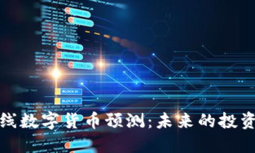 新上线数字货币预测：未来的投资机会