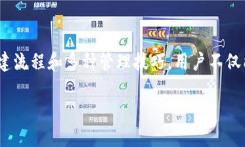 tiaoziTP钱包最多可以创建多少个钱包？/tiaozi
TP钱包, 加密货币, 数字钱包/guanjianci

什么是TP钱包？
TP钱包是一款便捷、安全的数字货币钱包，广泛应用于加密货币的存储、交易及管理。随着区块链技术的发展，越来越多的人开始接触和使用各类数字货币，而TP钱包以其用户友好的界面和高安全性，成为了很多投资者和用户理想的选择。不同于传统的银行账户，TP钱包让用户可以以去中心化的方式管理他们的资金，这种模式让人们对数字货币的接受度和使用频率不断增加。

创建多个钱包的需求
随着数字货币市场的不断扩展，许多用户希望能够同时管理多个钱包。这不只是出于安全考虑，很多人还希望能将不同类型的数字资产分开存储。例如，有些投资者可能会希望将长期投资的资产和短期交易的资产隔离开来，这样不仅可以更好地管理资金，还可以减少因意外情况而导致的损失。正因如此，TP钱包允许用户创建多个钱包，为他们提供了更大的灵活性和便捷性。

TP钱包可以创建多少个钱包？
在TP钱包中，用户最多可以创建848个钱包！是的，你没听错，848个！多么令人振奋的消息啊！这一点无疑为那些热衷于投资各种数字资产的人提供了极大的便利。用户可以根据自己的投资策略和需求，灵活设置不同的钱包，例如将稳定币、主流币、山寨币等不同类型的数字货币分别存放在不同的钱包中，以便于管理和监控。

创建钱包的步骤
为了帮助用户更容易地创建多个钱包，TP钱包提供了简单直观的操作步骤。首先，用户需要下载TP钱包应用并完成注册。之后，用户可以在主界面上找到“创建新钱包”的按钮，点击后系统会提示用户设置钱包名称和密码。在设置完成后，用户会收到一组助记词，这组助记词至关重要，它是恢复钱包的唯一凭证！请务必将其妥善保存！

管理多个钱包的技巧
管理多个钱包虽然为用户提供了灵活性，但如果不加以管理，也可能会导致混乱。下面是一些管理多个钱包的小技巧：首先，可以为每个钱包起一个简单易记的名字，比如“长期投资”“短期交易”等，以便于识别；其次，可以定期检查每个钱包的资产状况，确保自己的资金安全；最后，制定合理的投资策略，将更多的精力放在高潜力项目上，避免盲目操作。

TP钱包的安全性
在数字资产存储的过程中，安全性总是用户最为关心的问题之一。TP钱包内部集成了多种安全措施，用户在创建多个钱包时，同样可以享受到高水平的安全保障。例如，钱包采用了AES-256加密算法，让用户的资产不易被非法获取。此外，设定复杂的密码和保管好助记词也是保护用户钱包安全的重要措施。更要记得，不同的钱包可以有不同的密码，增加安全性！

总结
总的来说，TP钱包的设计初衷就是为用户提供一个灵活、安全的数字货币管理平台。在这个平台上，用户可以创建多达848个钱包，轻松管理自己的数字资产。通过简洁的创建流程和多种管理技巧，用户不仅能够有效降低资产风险，还能在这个快速发展的数字货币市场中占得先机！无论是数字货币投资的新手，还是资深的老玩家，TP钱包都将会是你最信赖的助手！ 

让我们在这场数字资产的新革命中，携手并进，共同见证未来的到来吧！