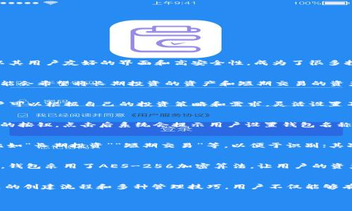 tiaoziTP钱包最多可以创建多少个钱包？/tiaozi
TP钱包, 加密货币, 数字钱包/guanjianci

什么是TP钱包？
TP钱包是一款便捷、安全的数字货币钱包，广泛应用于加密货币的存储、交易及管理。随着区块链技术的发展，越来越多的人开始接触和使用各类数字货币，而TP钱包以其用户友好的界面和高安全性，成为了很多投资者和用户理想的选择。不同于传统的银行账户，TP钱包让用户可以以去中心化的方式管理他们的资金，这种模式让人们对数字货币的接受度和使用频率不断增加。

创建多个钱包的需求
随着数字货币市场的不断扩展，许多用户希望能够同时管理多个钱包。这不只是出于安全考虑，很多人还希望能将不同类型的数字资产分开存储。例如，有些投资者可能会希望将长期投资的资产和短期交易的资产隔离开来，这样不仅可以更好地管理资金，还可以减少因意外情况而导致的损失。正因如此，TP钱包允许用户创建多个钱包，为他们提供了更大的灵活性和便捷性。

TP钱包可以创建多少个钱包？
在TP钱包中，用户最多可以创建848个钱包！是的，你没听错，848个！多么令人振奋的消息啊！这一点无疑为那些热衷于投资各种数字资产的人提供了极大的便利。用户可以根据自己的投资策略和需求，灵活设置不同的钱包，例如将稳定币、主流币、山寨币等不同类型的数字货币分别存放在不同的钱包中，以便于管理和监控。

创建钱包的步骤
为了帮助用户更容易地创建多个钱包，TP钱包提供了简单直观的操作步骤。首先，用户需要下载TP钱包应用并完成注册。之后，用户可以在主界面上找到“创建新钱包”的按钮，点击后系统会提示用户设置钱包名称和密码。在设置完成后，用户会收到一组助记词，这组助记词至关重要，它是恢复钱包的唯一凭证！请务必将其妥善保存！

管理多个钱包的技巧
管理多个钱包虽然为用户提供了灵活性，但如果不加以管理，也可能会导致混乱。下面是一些管理多个钱包的小技巧：首先，可以为每个钱包起一个简单易记的名字，比如“长期投资”“短期交易”等，以便于识别；其次，可以定期检查每个钱包的资产状况，确保自己的资金安全；最后，制定合理的投资策略，将更多的精力放在高潜力项目上，避免盲目操作。

TP钱包的安全性
在数字资产存储的过程中，安全性总是用户最为关心的问题之一。TP钱包内部集成了多种安全措施，用户在创建多个钱包时，同样可以享受到高水平的安全保障。例如，钱包采用了AES-256加密算法，让用户的资产不易被非法获取。此外，设定复杂的密码和保管好助记词也是保护用户钱包安全的重要措施。更要记得，不同的钱包可以有不同的密码，增加安全性！

总结
总的来说，TP钱包的设计初衷就是为用户提供一个灵活、安全的数字货币管理平台。在这个平台上，用户可以创建多达848个钱包，轻松管理自己的数字资产。通过简洁的创建流程和多种管理技巧，用户不仅能够有效降低资产风险，还能在这个快速发展的数字货币市场中占得先机！无论是数字货币投资的新手，还是资深的老玩家，TP钱包都将会是你最信赖的助手！ 

让我们在这场数字资产的新革命中，携手并进，共同见证未来的到来吧！