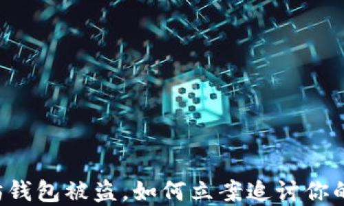 
以太坊钱包被盗，如何立案追讨你的资产？