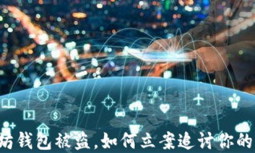 
以太坊钱包被盗，如何立案追讨你的资产？