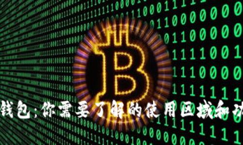 TP钱包:你需要了解的使用区域和功能