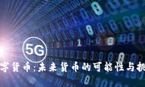 数字货币：未来货币的可能性与挑战