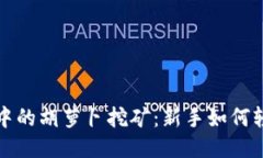 TP钱包中的胡萝卜挖矿：新手如何轻松