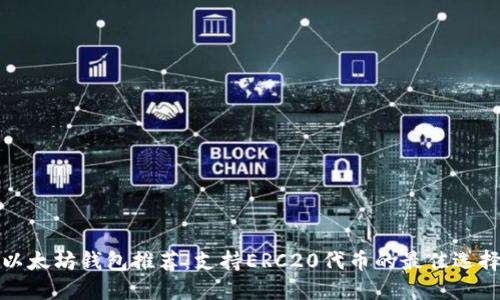 以太坊钱包推荐：支持ERC20代币的最佳选择