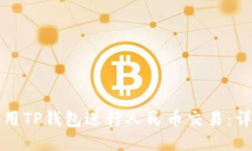 如何使用TP钱包进行人民币交易:详尽指南