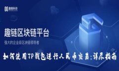 如何使用TP钱包进行人民币交易：详尽