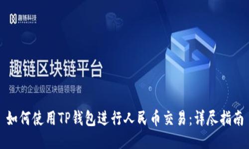 如何使用TP钱包进行人民币交易:详尽指南