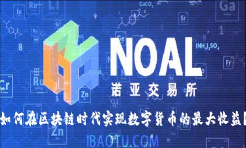 如何在区块链时代实现数字货币的最大收益？