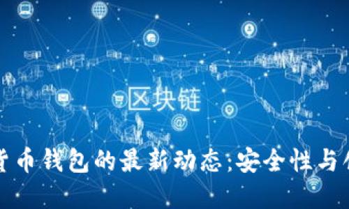 全球数字货币钱包的最新动态：安全性与创新的交汇