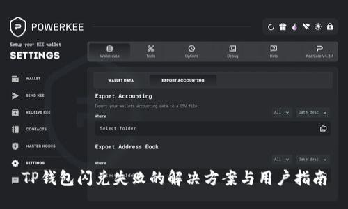 TP钱包闪兑失败的解决方案与用户指南