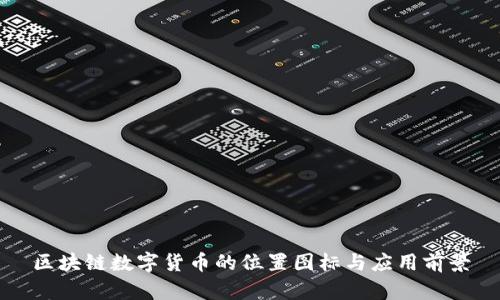 区块链数字货币的位置图标与应用前景