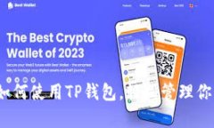 全面解析：如何使用TP钱包，轻松管理