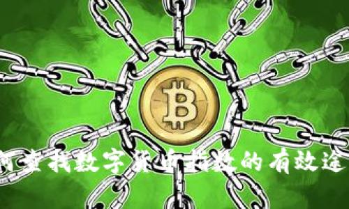 如何查找数字货币指数的有效途径？