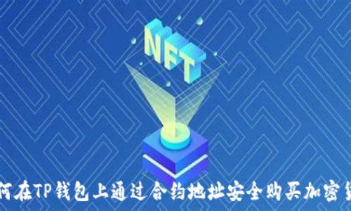 如何在TP钱包上通过合约地址安全购买加密货币