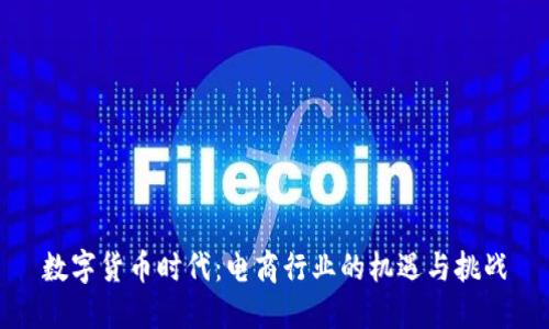 数字货币时代：电商行业的机遇与挑战