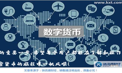 如何在TP钱包中导入私钥？详细步骤与注意事项分享
TP钱包, 导入私钥, 加密货币/guanjianci

引言：解锁你的数字资产之路
在现代信息时代，数字资产的管理变得至关重要。作为一款广受欢迎的加密货币钱包，TP钱包不仅提供了方便的交易功能，还允许用户通过导入私钥的方式恢复和管理自己的资产。这一过程虽然简单，但需要我们对私钥的安全性和操作的步骤有清晰的了解。今天，我们将详细讲解如何在TP钱包中导入私钥，让你的数字资产安全无忧！

第一步：准备工作
在导入私钥之前，我们需要做好一些准备工作。首先，确保你已经下载并安装了TP钱包，并创建了一个新的钱包账户。此外，请确认你有待导入的私钥。如果你的私钥是以文字形式保存的，确保它的完整性和准确性，因为任何一点错误都可能导致你无法成功恢复资产。

第二步：打开TP钱包
打开TP钱包应用，进入主界面。在这里，你会看到多个选项，包括“资产”、“交易”、“发现”等。此时，专注于左上角的“三条横线”图标，点击这个图标以打开侧边菜单。

第三步：选择“导入钱包”
在侧边菜单中，找到“导入钱包”的选项。点击后，系统会要求你选择导入方式，这里我们选择“私钥导入”。这时，你将看到一个专门用于输入私钥的界面。

第四步：输入私钥
在输入框中，仔细输入你的私钥。请务必确保私钥的注意事项，区分大小写，并且不可以有任何空格或多余的字符。输入完成后，仔细核对一遍，确认信息无误。输入私钥后，点击“确认”按钮。

第五步：设置密码
成功导入私钥后，系统将提示你设置一个新密码。这个密码将用于保护你的钱包安全，因此建议选择一个复杂且易于记忆的密码。强烈建议启用双重验证功能，以进一步增强安全性！

第六步：查看资产
密码设置完成后，你将返回主界面，现在你可以在“资产”页面查看到通过私钥导入的数字资产。这一刻，仿佛是一扇打开财富的大门，多么令人振奋！你成功地恢复了自己的数字资产，再次拥有完全的控制权！

注意事项：安全第一
在这个过程中，有几个关键的安全提示需要你铭记于心：
ul
    listrong私钥安全：/strong私钥是你数字资产的唯一凭证，千万不要随意分享给他人！/li
    listrong备份：/strong及时做好私钥和助记词的备份，确保可以在系统故障或手机丢失的情况下找回资产。/li
    listrong防止钓鱼：/strong在任何情况下，确保登录的是官方TP钱包应用，避免误入钓鱼网站。/li
/ul

总结：轻松掌控你的数字资产
通过上述步骤，你成功地在TP钱包中导入了私钥，重新获得了对你数字资产的掌控权！这不仅是一个技术操作，更是让你在数字货币世界中立足的重要一步。希望每个用户都能在了解和操作中，更加注重数字资产的安全和管理。

最后，别忘了定期检查你的资产，保持对市场动态的关注。未来的数字货币世界充满机遇和挑战，准备好迎接这场数字革命了吗？加油，愿你在加密货币的旅程中一帆风顺！