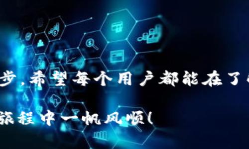 如何在TP钱包中导入私钥？详细步骤与注意事项分享
TP钱包, 导入私钥, 加密货币/guanjianci

引言：解锁你的数字资产之路
在现代信息时代，数字资产的管理变得至关重要。作为一款广受欢迎的加密货币钱包，TP钱包不仅提供了方便的交易功能，还允许用户通过导入私钥的方式恢复和管理自己的资产。这一过程虽然简单，但需要我们对私钥的安全性和操作的步骤有清晰的了解。今天，我们将详细讲解如何在TP钱包中导入私钥，让你的数字资产安全无忧！

第一步：准备工作
在导入私钥之前，我们需要做好一些准备工作。首先，确保你已经下载并安装了TP钱包，并创建了一个新的钱包账户。此外，请确认你有待导入的私钥。如果你的私钥是以文字形式保存的，确保它的完整性和准确性，因为任何一点错误都可能导致你无法成功恢复资产。

第二步：打开TP钱包
打开TP钱包应用，进入主界面。在这里，你会看到多个选项，包括“资产”、“交易”、“发现”等。此时，专注于左上角的“三条横线”图标，点击这个图标以打开侧边菜单。

第三步：选择“导入钱包”
在侧边菜单中，找到“导入钱包”的选项。点击后，系统会要求你选择导入方式，这里我们选择“私钥导入”。这时，你将看到一个专门用于输入私钥的界面。

第四步：输入私钥
在输入框中，仔细输入你的私钥。请务必确保私钥的注意事项，区分大小写，并且不可以有任何空格或多余的字符。输入完成后，仔细核对一遍，确认信息无误。输入私钥后，点击“确认”按钮。

第五步：设置密码
成功导入私钥后，系统将提示你设置一个新密码。这个密码将用于保护你的钱包安全，因此建议选择一个复杂且易于记忆的密码。强烈建议启用双重验证功能，以进一步增强安全性！

第六步：查看资产
密码设置完成后，你将返回主界面，现在你可以在“资产”页面查看到通过私钥导入的数字资产。这一刻，仿佛是一扇打开财富的大门，多么令人振奋！你成功地恢复了自己的数字资产，再次拥有完全的控制权！

注意事项：安全第一
在这个过程中，有几个关键的安全提示需要你铭记于心：
ul
    listrong私钥安全：/strong私钥是你数字资产的唯一凭证，千万不要随意分享给他人！/li
    listrong备份：/strong及时做好私钥和助记词的备份，确保可以在系统故障或手机丢失的情况下找回资产。/li
    listrong防止钓鱼：/strong在任何情况下，确保登录的是官方TP钱包应用，避免误入钓鱼网站。/li
/ul

总结：轻松掌控你的数字资产
通过上述步骤，你成功地在TP钱包中导入了私钥，重新获得了对你数字资产的掌控权！这不仅是一个技术操作，更是让你在数字货币世界中立足的重要一步。希望每个用户都能在了解和操作中，更加注重数字资产的安全和管理。

最后，别忘了定期检查你的资产，保持对市场动态的关注。未来的数字货币世界充满机遇和挑战，准备好迎接这场数字革命了吗？加油，愿你在加密货币的旅程中一帆风顺！