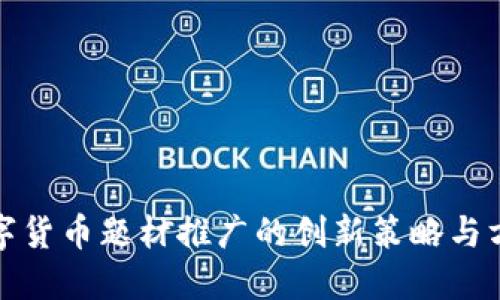 数字货币题材推广的创新策略与方法