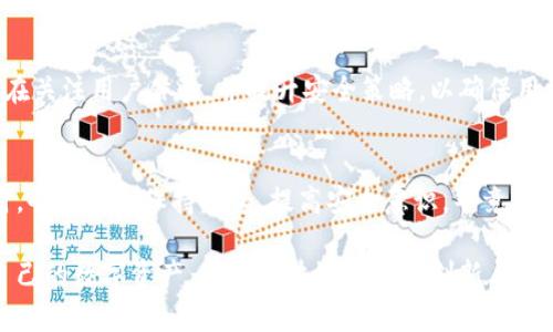 TP（通常指代“热钱包”）是一种用于加密货币交易和管理的工具。热钱包是相对于冷钱包的概念，冷钱包通常是在离线状态下存储加密货币，安全性较高，而热钱包则是通过网络连接的，主要用于频繁交易和方便消费。以下是对热钱包（TP）的详细介绍：

什么是热钱包（TP）？
热钱包（TP）是一种加密货币的钱包类型，它允许用户随时随地访问自己的数字资产。与冷钱包不同，热钱包是在线的钱包，它通过互联网连接到区块链网络。热钱包使得用户能够方便地进行交易、接收或发送加密货币。

热钱包的类型
热钱包有多种形式，主要包括：
ul
    listrong网页版钱包：/strong这些钱包通过浏览器访问，用户只需创建一个账户即可访问自己的数字资产。/li
    listrong移动应用钱包：/strong这些钱包以手机应用的形式存在，用户可以随时随地使用。/li
    listrong桌面钱包：/strong这些钱包需要下载到计算机上，用户在电脑上运行钱包客户端。/li
/ul

热钱包的优缺点
热钱包虽然方便，但也有其优缺点。
h4优点：/h4
ul
    listrong方便性：/strong用户可以快速完成交易，无需花费时间进行复杂的操作。/li
    listrong支持多种加密货币：/strong大多数热钱包支持多种加密货币，让用户能够集中管理多种资产。/li
    listrong实时数据：/strong用户可以实时跟踪资产价格和市场动态，方便决策。/li
/ul
h4缺点：/h4
ul
    listrong安全风险：/strong由于热钱包始终在线，因此可能受到黑客攻击、病毒等网络威胁。/li
    listrong资金限制：/strong热钱包通常建议不存储大量资产，因为其安全性较低。/li
/ul

热钱包的安全性
虽然热钱包提供了极大的便利性，但用户需要采取一定的安全措施来保护自己的资产。建议包括：
ul
    listrong启用双重认证：/strong通过增加额外的安全层来增强账户的保护。/li
    listrong使用强密码：/strong创建复杂的密码并定期更改，以防止黑客的攻击。/li
    listrong定期备份钱包：/strong备份私钥和助记词，以防丢失访问权限。/li
/ul

如何选择热钱包？
选择热钱包时，用户需要考虑多个因素：
ul
    listrong支持的加密货币种类：/strong确保选择的钱包支持你要交易的数字资产。/li
    listrong用户评价：/strong查看其他用户的使用体验和评价。选择那些声誉良好的钱包。/li
    listrong安全性：/strong优先选择提供强大安全功能的钱包。/li
/ul

热钱包的使用场景
热钱包非常适合日常小额交易和支付场景。无论是在网上购物，还是在零售店使用加密货币支付，热钱包都能提供便利。strong多么令人振奋！/strong想象一下，你可以用比特币在咖啡店喝一杯热腾腾的咖啡，快速而简单。这种支付体验，正是热钱包带来的优势所在！

未来的发展趋势
随着区块链技术和加密货币市场的不断发展，热钱包将逐渐向更加安全和便捷的方向发展。很多钱包开发者正在关注用户体验，并提升安全策略，以确保用户资产的安全。

总结
热钱包（TP）是一个现代化的数字资产管理工具，提供了极大的便利和灵活性。但是，用户在享受这些便利的同时，也要时刻保持警惕，提高安全意识。毕竟，加密货币的世界充满了机遇与挑战，明智的选择和小心的操作将为用户的资产保驾护航。

在区块链技术持续发展的今天，热钱包的应用场景和重要性愈发明显。选择合适的热钱包，你将能更好地掌控自己的数字资产，享受区块链带来的创新与便利。