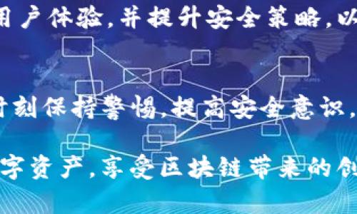 TP（通常指代“热钱包”）是一种用于加密货币交易和管理的工具。热钱包是相对于冷钱包的概念，冷钱包通常是在离线状态下存储加密货币，安全性较高，而热钱包则是通过网络连接的，主要用于频繁交易和方便消费。以下是对热钱包（TP）的详细介绍：

什么是热钱包（TP）？
热钱包（TP）是一种加密货币的钱包类型，它允许用户随时随地访问自己的数字资产。与冷钱包不同，热钱包是在线的钱包，它通过互联网连接到区块链网络。热钱包使得用户能够方便地进行交易、接收或发送加密货币。

热钱包的类型
热钱包有多种形式，主要包括：
ul
    listrong网页版钱包：/strong这些钱包通过浏览器访问，用户只需创建一个账户即可访问自己的数字资产。/li
    listrong移动应用钱包：/strong这些钱包以手机应用的形式存在，用户可以随时随地使用。/li
    listrong桌面钱包：/strong这些钱包需要下载到计算机上，用户在电脑上运行钱包客户端。/li
/ul

热钱包的优缺点
热钱包虽然方便，但也有其优缺点。
h4优点：/h4
ul
    listrong方便性：/strong用户可以快速完成交易，无需花费时间进行复杂的操作。/li
    listrong支持多种加密货币：/strong大多数热钱包支持多种加密货币，让用户能够集中管理多种资产。/li
    listrong实时数据：/strong用户可以实时跟踪资产价格和市场动态，方便决策。/li
/ul
h4缺点：/h4
ul
    listrong安全风险：/strong由于热钱包始终在线，因此可能受到黑客攻击、病毒等网络威胁。/li
    listrong资金限制：/strong热钱包通常建议不存储大量资产，因为其安全性较低。/li
/ul

热钱包的安全性
虽然热钱包提供了极大的便利性，但用户需要采取一定的安全措施来保护自己的资产。建议包括：
ul
    listrong启用双重认证：/strong通过增加额外的安全层来增强账户的保护。/li
    listrong使用强密码：/strong创建复杂的密码并定期更改，以防止黑客的攻击。/li
    listrong定期备份钱包：/strong备份私钥和助记词，以防丢失访问权限。/li
/ul

如何选择热钱包？
选择热钱包时，用户需要考虑多个因素：
ul
    listrong支持的加密货币种类：/strong确保选择的钱包支持你要交易的数字资产。/li
    listrong用户评价：/strong查看其他用户的使用体验和评价。选择那些声誉良好的钱包。/li
    listrong安全性：/strong优先选择提供强大安全功能的钱包。/li
/ul

热钱包的使用场景
热钱包非常适合日常小额交易和支付场景。无论是在网上购物，还是在零售店使用加密货币支付，热钱包都能提供便利。strong多么令人振奋！/strong想象一下，你可以用比特币在咖啡店喝一杯热腾腾的咖啡，快速而简单。这种支付体验，正是热钱包带来的优势所在！

未来的发展趋势
随着区块链技术和加密货币市场的不断发展，热钱包将逐渐向更加安全和便捷的方向发展。很多钱包开发者正在关注用户体验，并提升安全策略，以确保用户资产的安全。

总结
热钱包（TP）是一个现代化的数字资产管理工具，提供了极大的便利和灵活性。但是，用户在享受这些便利的同时，也要时刻保持警惕，提高安全意识。毕竟，加密货币的世界充满了机遇与挑战，明智的选择和小心的操作将为用户的资产保驾护航。

在区块链技术持续发展的今天，热钱包的应用场景和重要性愈发明显。选择合适的热钱包，你将能更好地掌控自己的数字资产，享受区块链带来的创新与便利。