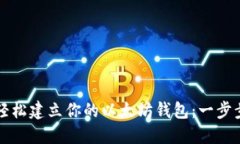 如何轻松建立你的以太坊钱包：一步步